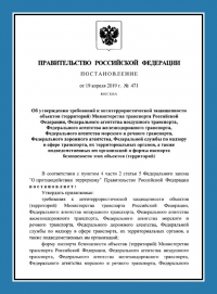 Паспорт антитеррористической защищенности объектов транспорта (ПАТЗ) в Симферополе