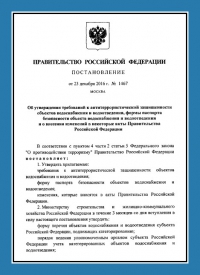 Подготовка и утверждение паспорта антитеррористической защищённости для объектов водоснабжения в Симферополе