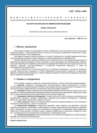 Паспорт безопасности химической продукции по ГОСТ 30333-2007 в Симферополе