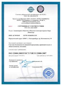 Сертификат менеджмента качества ISO 22000-2019 в Симферополе