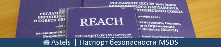 Паспорт безопасности химической продукции (M)SDS, в том числе по регламенту REACH